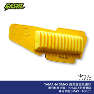 GASOL SMAX FORCE 競技版 高流量濾清器 不織布 高流量空濾 空濾 山葉 YAMAHA S MAX 哈家