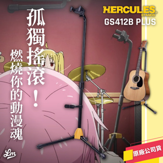 【LIKE MUSIC】孤獨搖滾！HERCULES GS412B 海克力斯 吉他架 GS-412B