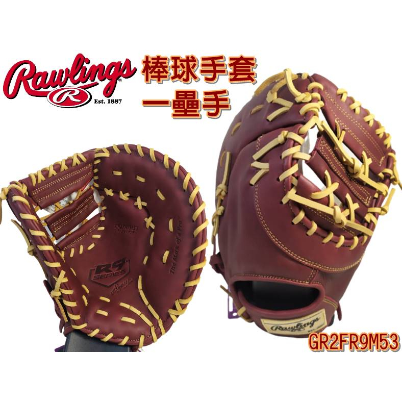 Rawlings 羅林斯 棒球 壘球 棒壘手套 軟式手套 即戰型 一壘手 柔軟 GR2FR9M53 大自在