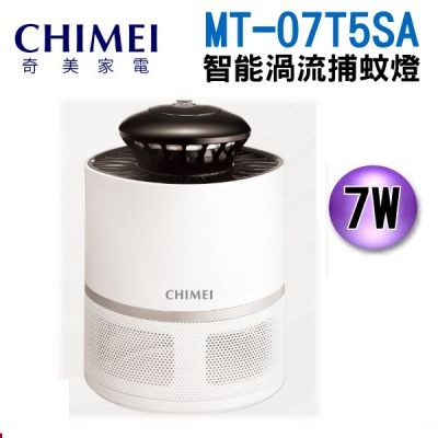 ✙全優家電館✙ 【CHIMEI 奇美】光觸媒智能渦流吸入式捕蚊燈 MT-07T5SA