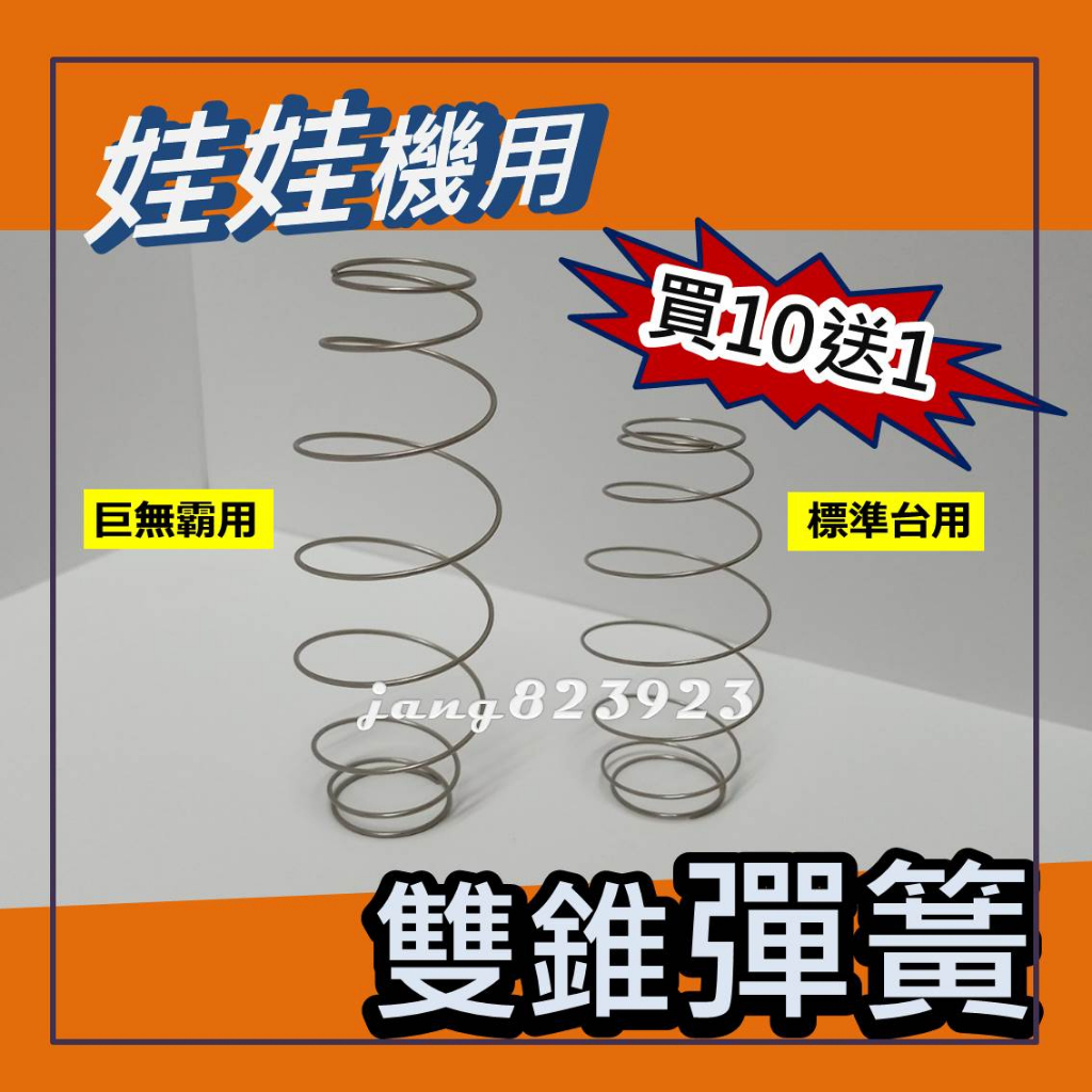 開爪彈簧 特製 雙錐型彈簧 標準台 & 巨無霸 定位設計 Q彈 開爪 加速放爪 (不鏽鋼材質)=>台灣製造(買10送1)