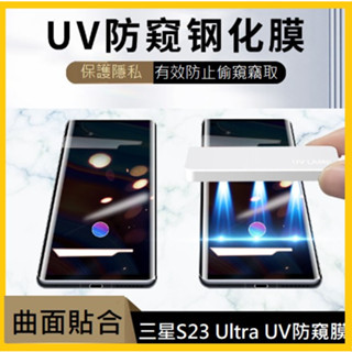 三星S24 Ultra UV防窺膜 三星 S24Ultra全膠曲面玻璃膜 S23Ultra防窺膜 S23 Ultra