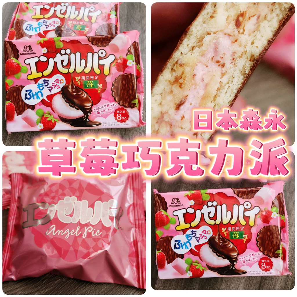 +幸福兔+日本 森永 期間限定草莓棉花糖巧克力派