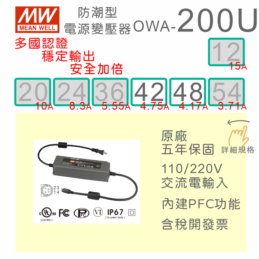 【保固附發票】MW明緯 200W 防潮型適配器 OWA-200U-42 42V 48 48V LED 馬達 變壓器 電源