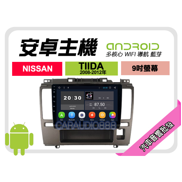 【提供七天鑑賞】日產 TIIDA 08-12年 安卓主機 9吋+藍芽+導航+WIFI+保固一年 四核心 八核心 AD7