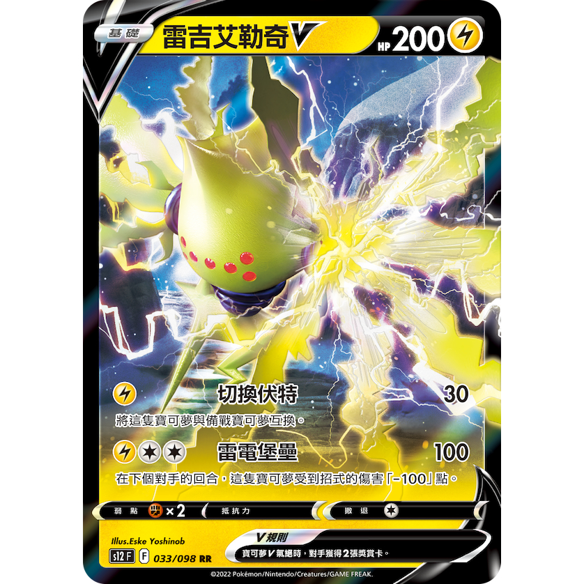 （幻換卡舖）PTCG 思維激盪 寶可夢 中文版 雷吉艾勒奇V 雷柱V 電柱V