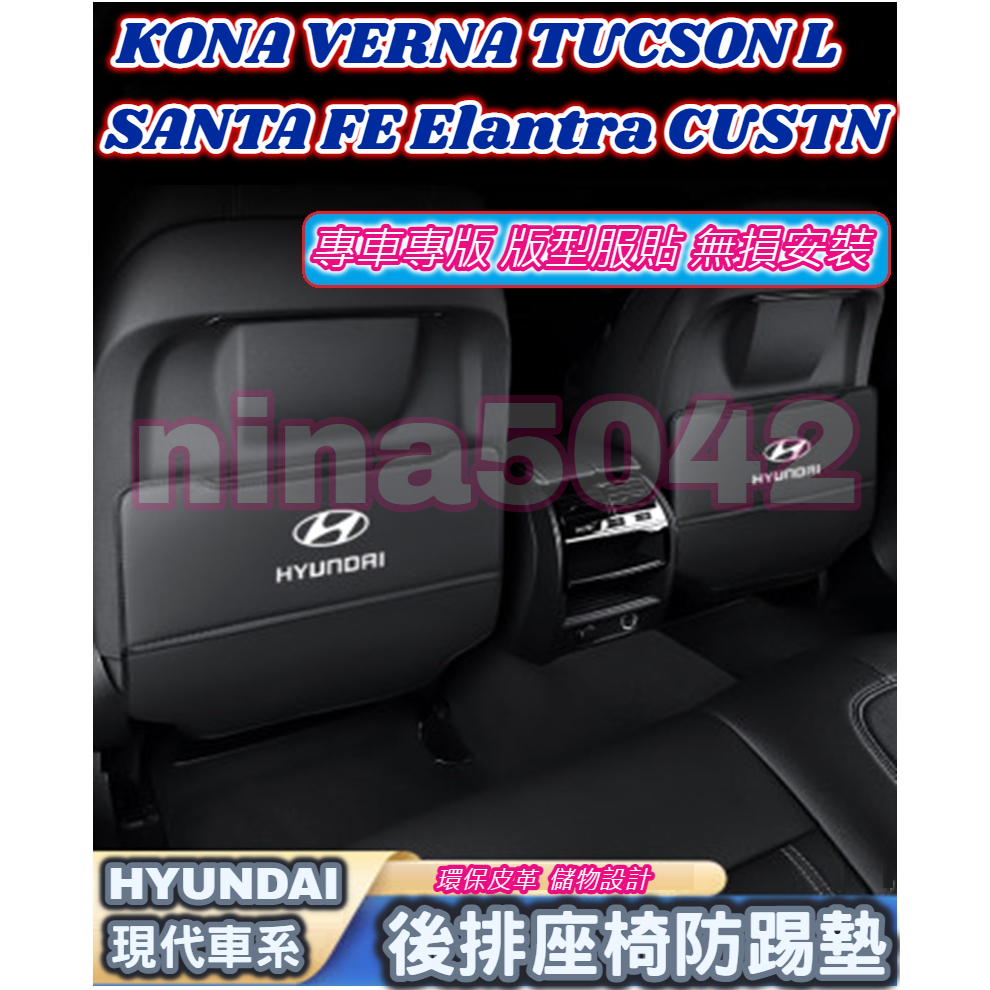 HYUNDAI 現代車系 座椅防踢墊 椅背防踢墊 CUSTN KONA TUCSON SANTA FE Elantra