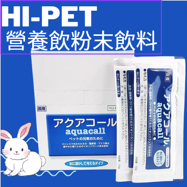 ※兔老爺※現貨快速出貨 HI-PET 營養飲粉末飲料 10g (補充電解質、葡萄糖)