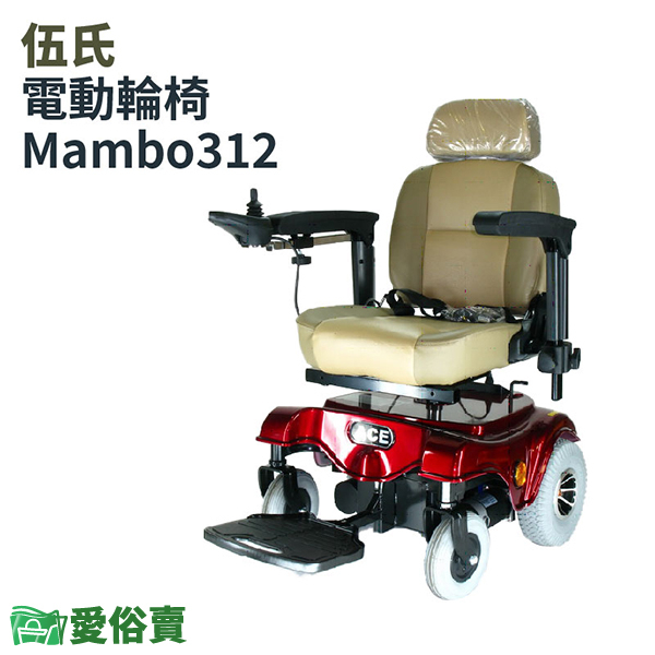 愛俗賣 伍氏 電動輪椅 Mambo312 四輪電動車 老人代步車 四輪電動車 助力車 四輪代步車