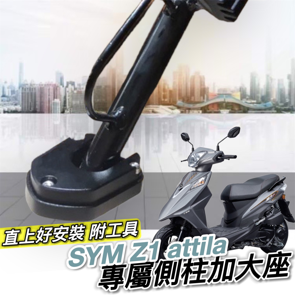 【現貨✨附工具 好安裝】超穩 sym z1 attila 側柱加大座 Z1 側柱加大底座 z1 125 改裝 側柱增高