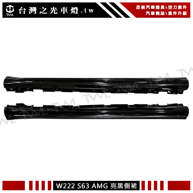 &lt;台灣之光&gt;BENZ W222 AMG 升級S63樣式 短軸版本專用 亮黑 側裙 S500D S600D
