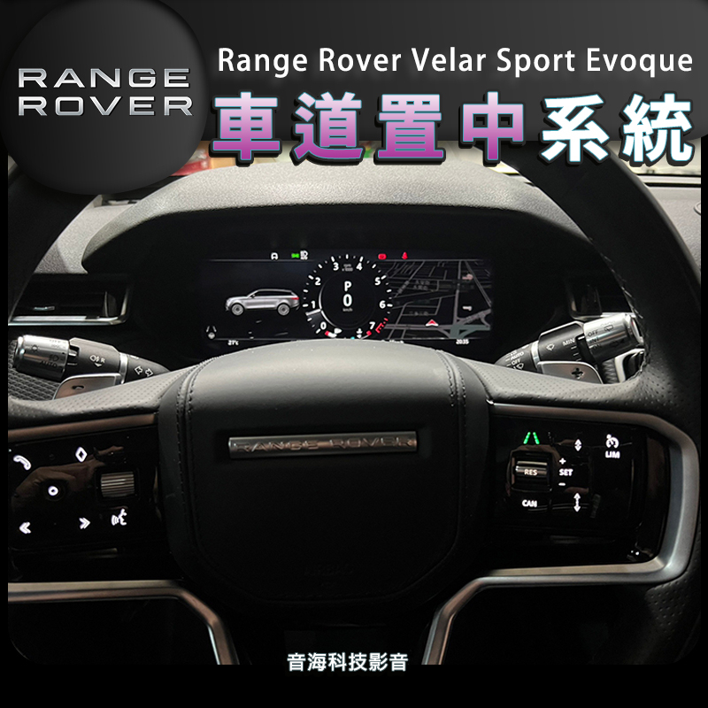 路虎 20款後 Range Rover Velar Sport Evoque 車道置中 車道維持 陸虎
