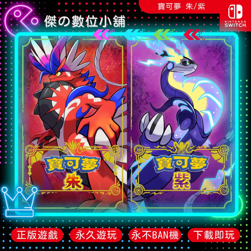 【傑の數位】NS 寶可夢 朱/紫 Switch 數位版 Pokemon GO可聯動