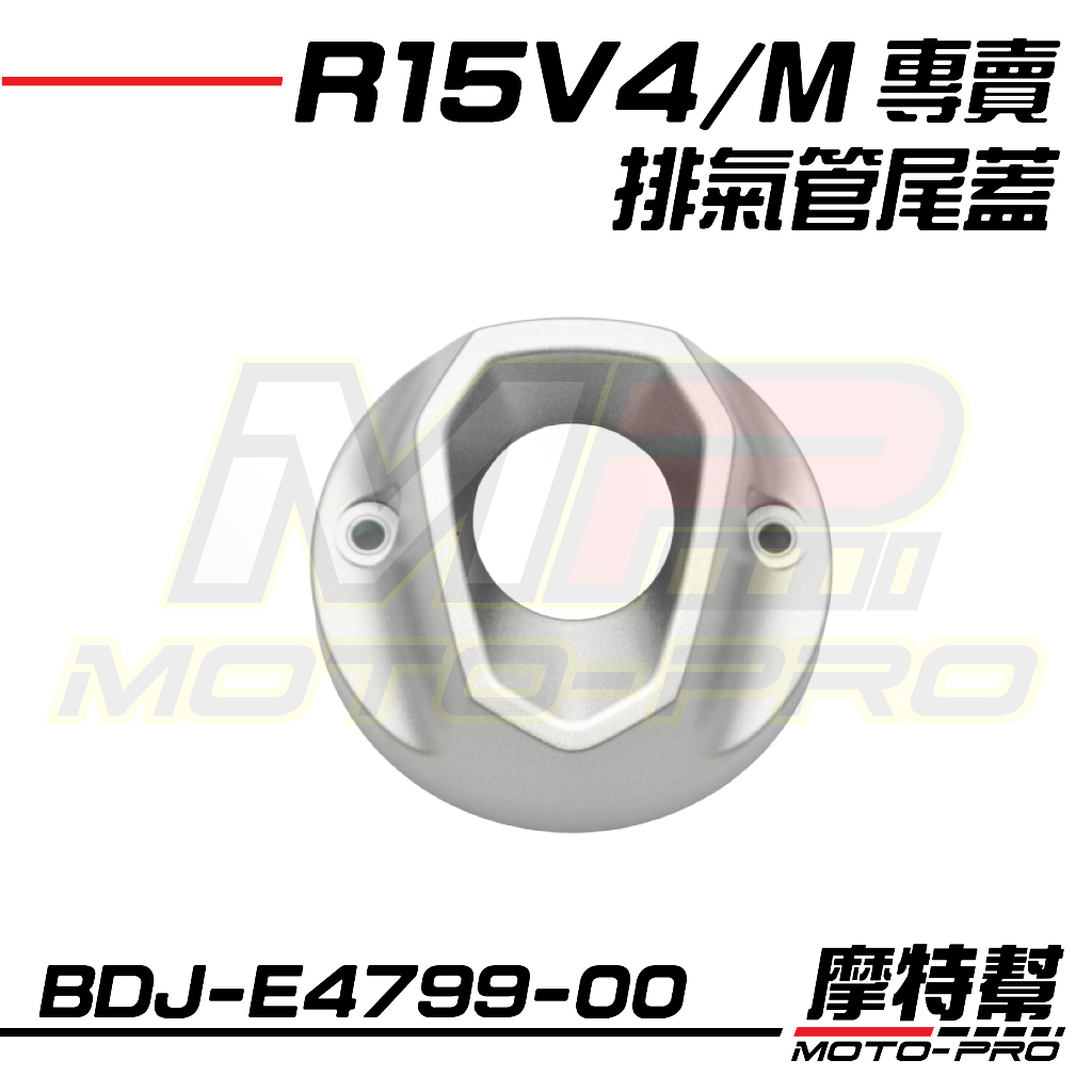 【摩特幫】R15V4 R15M 原廠 印尼版 排氣管 尾蓋 防燙蓋頭 BNH BDJ-E4799-00