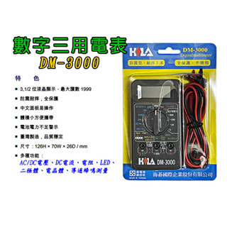 臺灣製造 三用電錶DM-3000 數字三用錶 萬用電錶 數位電錶 電錶 蜂鳴 LED 掌上型數字三用電錶 三用電表