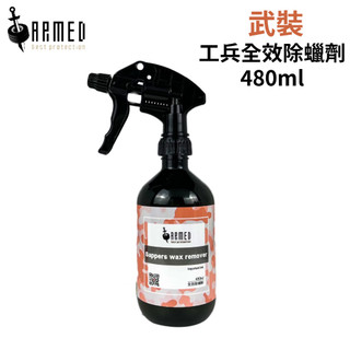 ARMED武裝 工兵全效除蠟劑 480ml | 除車蠟劑