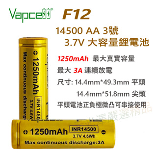 <開發票> Vapcell 14500 AA 3.7V 鋰電池 高容量 真實容量 3A 7A 10A 持續放電