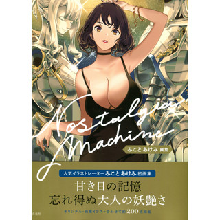【現貨供應中】美琴明美 みことあけみ 畫集《Nostalgia machine》 【東京卡通漫畫專賣店】