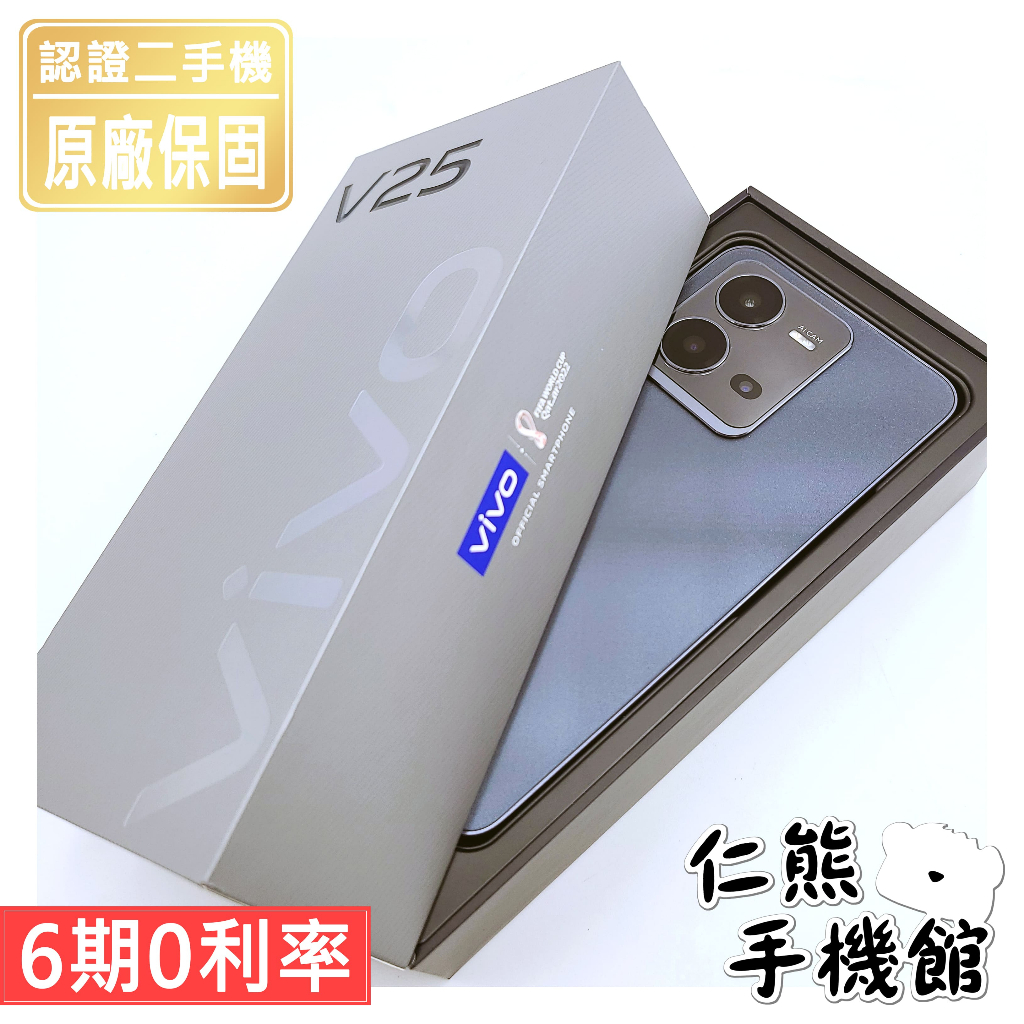 【仁熊精選】VIVO V25 ∥ 二手機 5G手機 ∥ 8+128GB   ∥ 現貨供應 提供保固