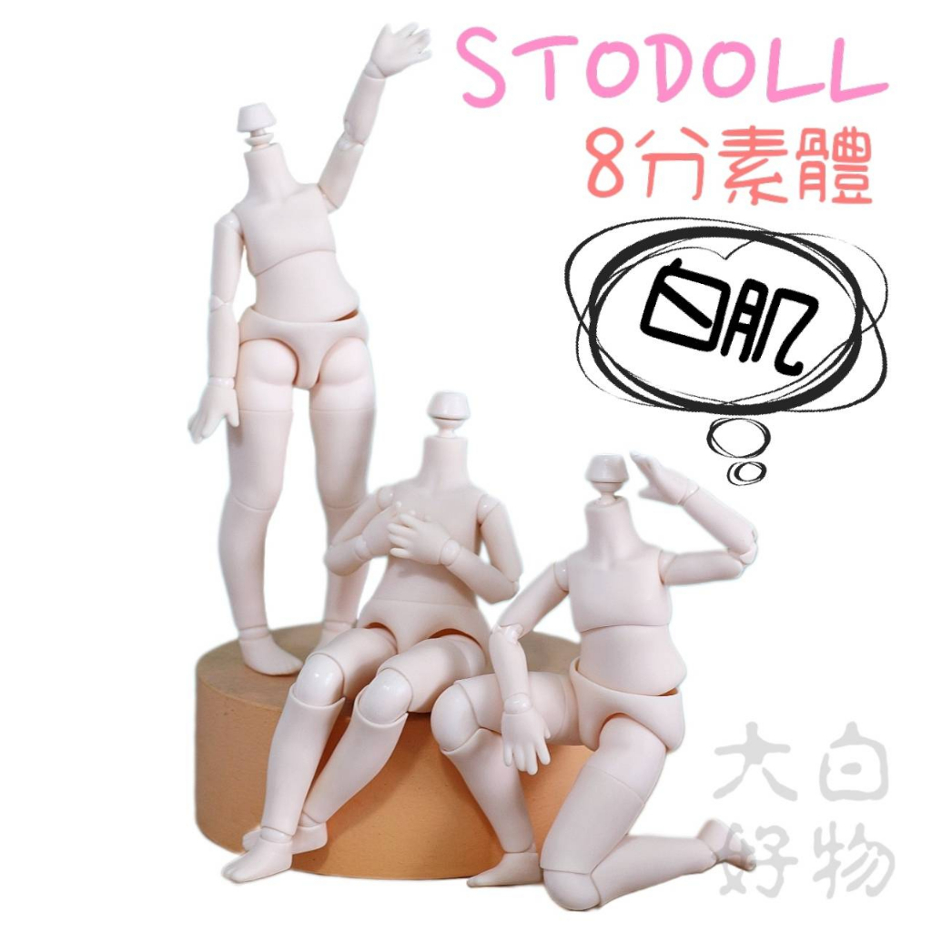 【台灣現貨+發票】 STO 3代M體 BJD素體 8分素體 OB11 黏土人 GSC BJD 8分BJD 大白好物