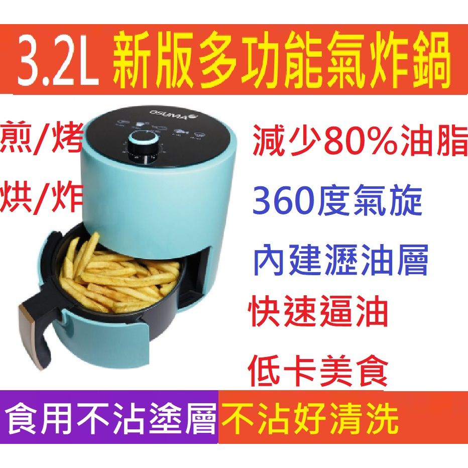 朴子批發含稅超取免運費OSUMA 3.2L 3.2公升 加大氣炸鍋不沾鍋旋風電烤箱炸薯條雞塊烤爐勝比飛利浦 arlink