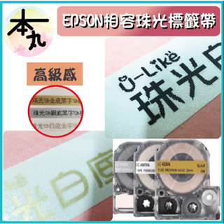 ☛❰本丸總鋪❱☚EPSON相容珠光標籤帶12mm標籤8米-珠光標籤帶💎高級感