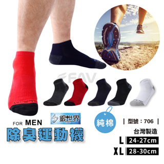 【FAV】 大尺碼 除臭襪 運動短襪-1雙 / 棉襪 / 船襪 / 裸襪 / 踝襪 / 現貨 型號:706