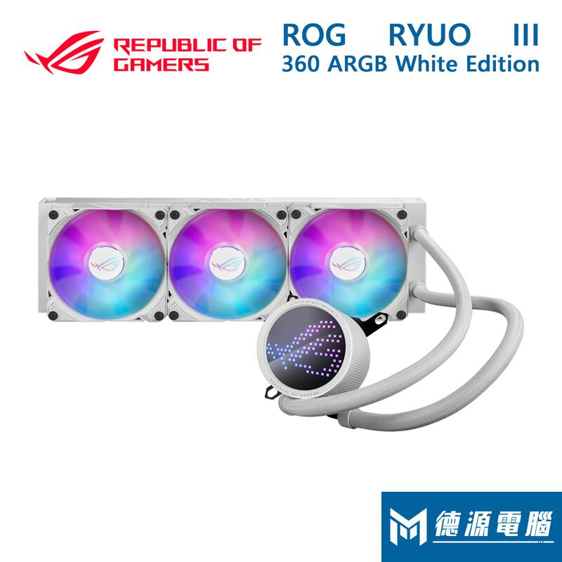 華碩水冷《ROG RYUO III 360 ARGB 白龍王三代》