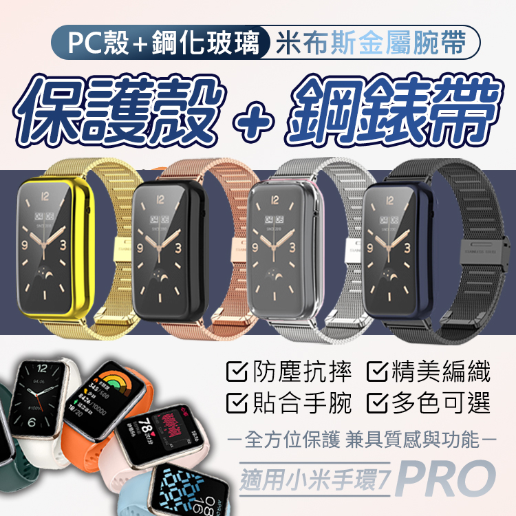 【不鏽鋼錶帶+鋼化玻璃一體保護殼】小米手環7 Pro 米蘭鋼錶帶 金屬錶帶 電鍍配色 TPU全包式 防塵抗 防護殼