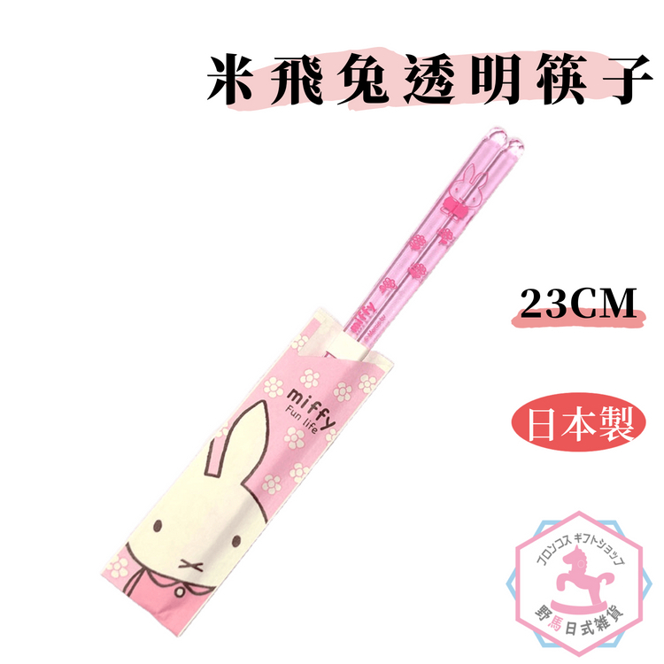 米菲兔 Miffy 透明筷子 日本製正版品 23cm dm453