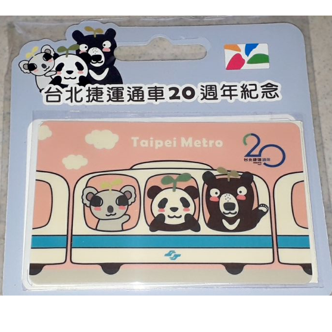 台北捷運 20週年 限定 悠遊卡 ( 黑熊 熊貓 無尾熊 動物園人氣王 搭捷運列車) TAIPEI METRO