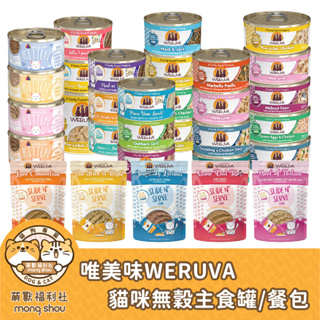 唯美味 WERUVA 唯美味/貓罐/貓餐包/貓主食罐/肉醬/肉絲/低磷/低脂/貓主食/貓咪主食罐