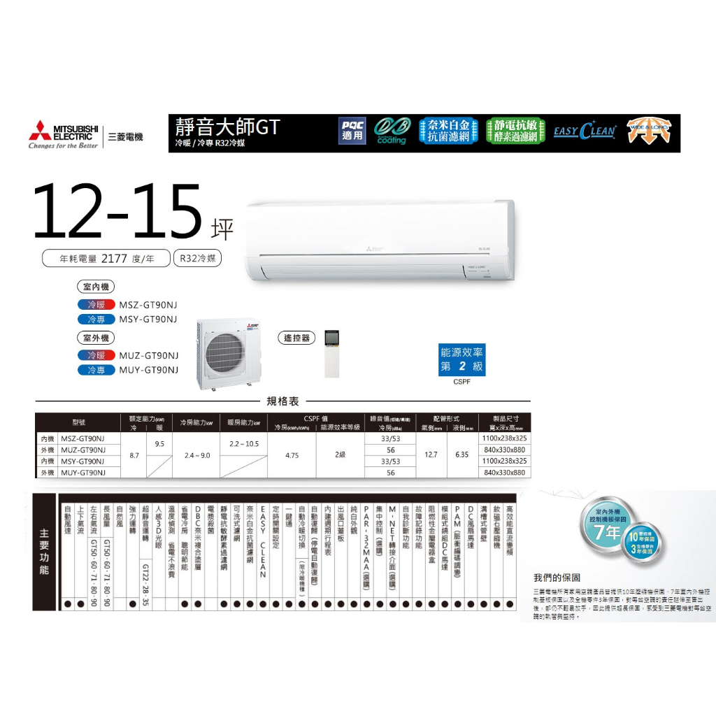 【佲昌企業行冷氣空調家電】三菱電機 變頻二級冷暖分離壁掛式 8.7KW 12-15坪 MSZ/MUZ-GT90NJ空機價