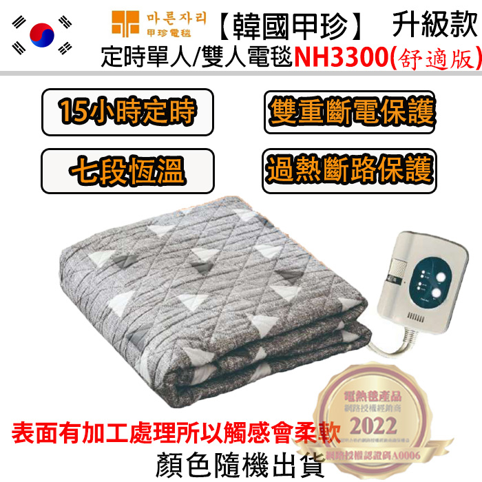 【猴塞雷家電社】韓國甲珍恆溫定時電毯NH3300單人/雙人  舒適升級版