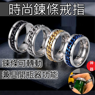 猿動力∥可轉動 鏈條旋轉戒指 抖音同款戒子 轉運指環女 朋克 潮流百搭 男生配件 開啤酒瓶蓋神器 戒指男
