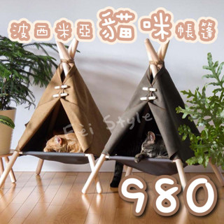 【 廢才人生 】 寵物帳篷 【 臺灣現貨 】 貓屋 貓帳篷 貓床 貓窩 印地安帳篷 寵物 帳篷 戶外 貓咪帳篷