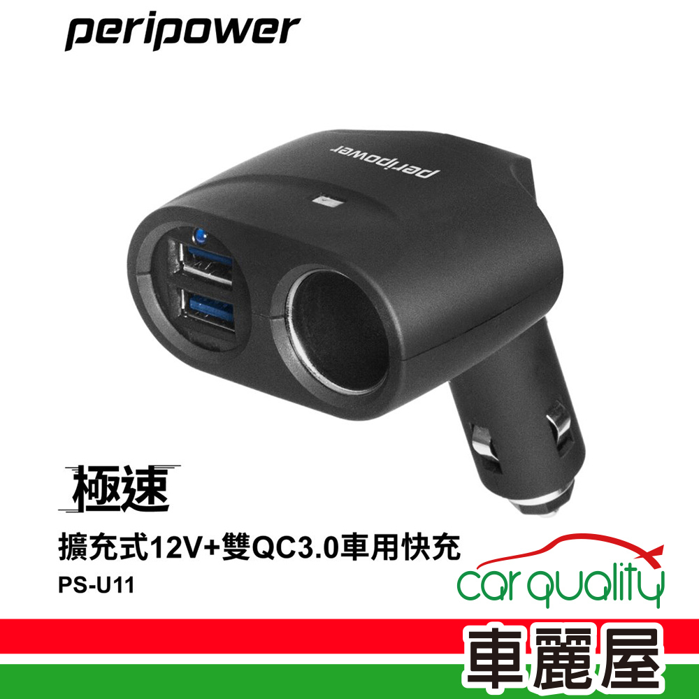 【peripower】插座pp 單孔+2USB PS-U11 36W 雙QC3.0 12V(車麗屋)
