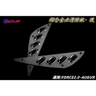 K&S 灰色 後面 鋁合金 腳踏板 踏板 止滑腳踏 止滑 鋁合金踏板 後踏板 適用於 FORCE2.0 AUGUR