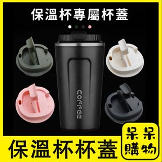 【呆呆購物】手提咖啡隨行杯杯蓋 隨行咖啡杯杯蓋 保溫咖啡杯 咖啡隨行杯 隨行咖啡杯 杯蓋 咖啡杯 環保杯蓋 PP杯蓋