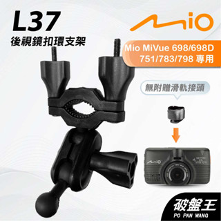 Mio MiVue 698 751 783 798｜臺南現貨｜行車記錄器專用後視鏡扣環支撐架｜L37｜破盤王