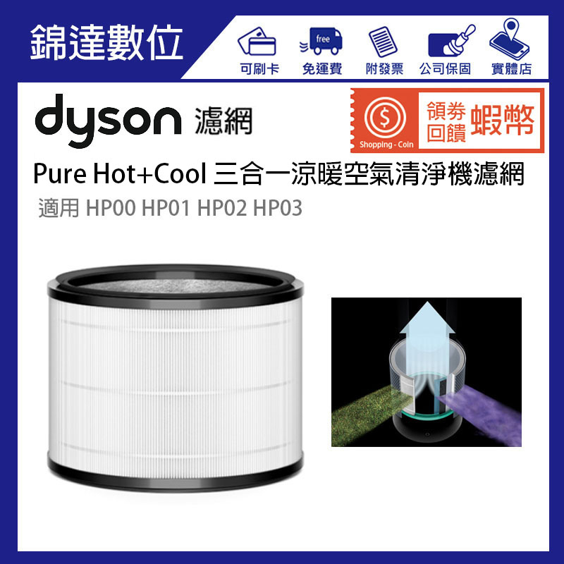 ＊錦達＊【原廠公司貨 戴森 Dyson Pure Hot+Cool 三合一涼暖空氣清淨機專用濾網】適用HP00 HP01