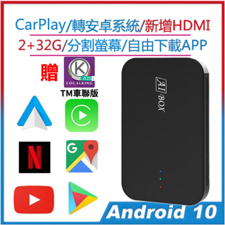 台灣版本 CarPla轉安卓系統 分割螢幕  谷歌商店自由下載APP HDMI秒變電視盒 轉無線android auto