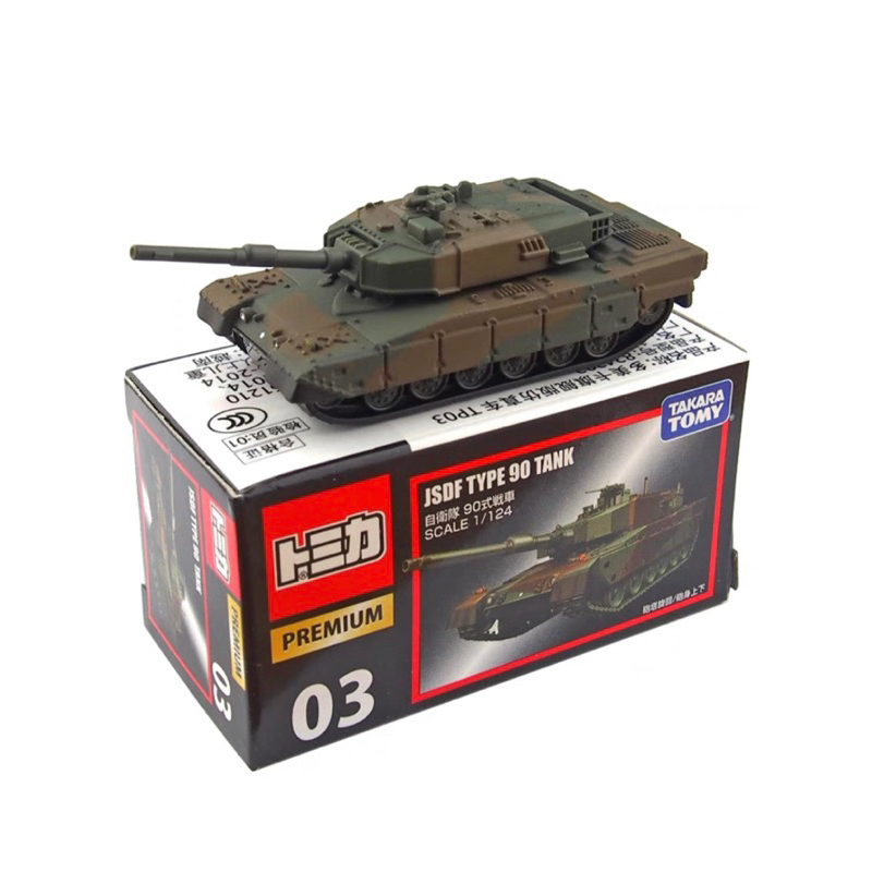 現貨 日本 多美小汽車 Tomica Premium 03 自衛隊 90式戰車 坦克車 戰車 黑盒 TP03