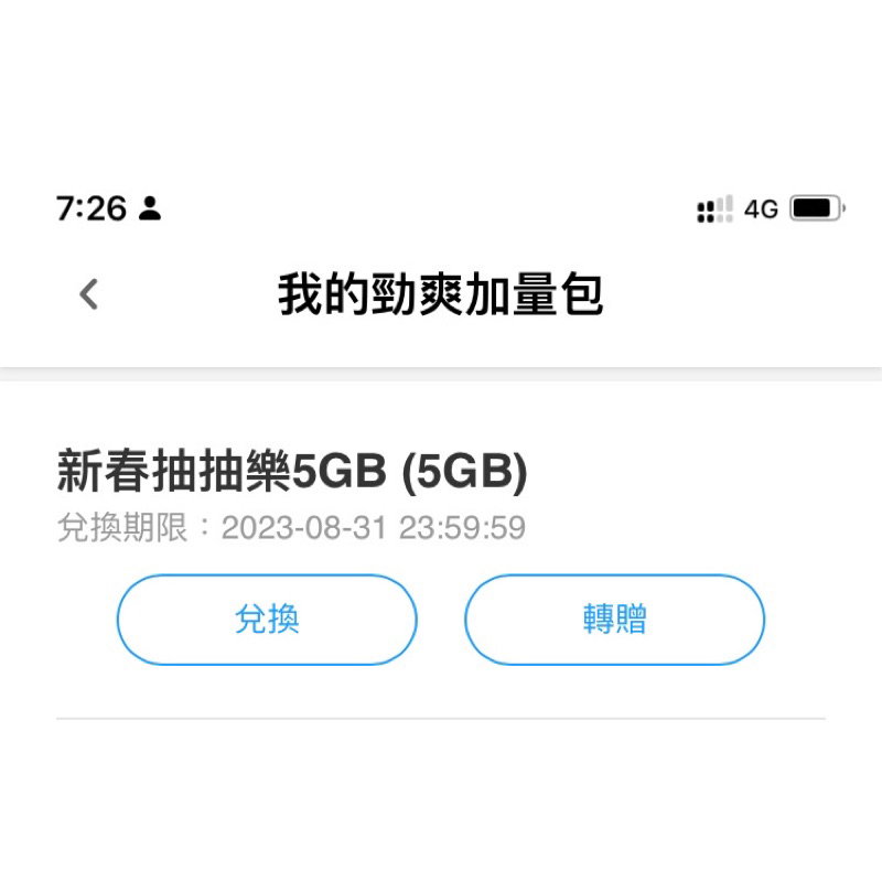 中華電信 5GB 網路流量 (勁爽加量包）