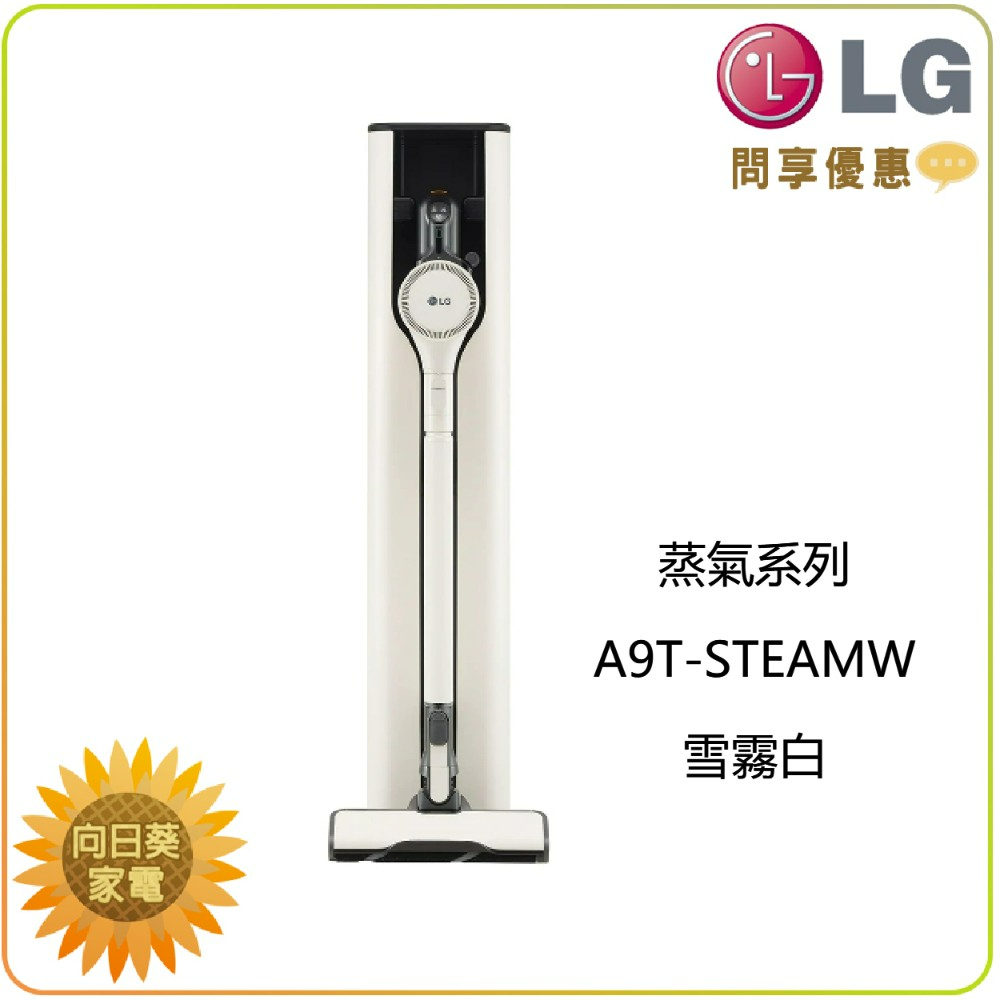 【向日葵】LG 蒸氣系列 A9T-STEAMW 雪霧白 濕拖無線吸塵器 (詢問享優惠) 另售 A9T-STEAM石墨綠