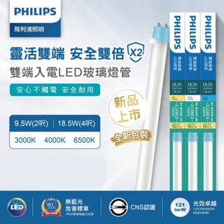 PHILIPS 飛利浦 LED T8 燈管 2尺 4尺 雙端入電 CNS認證