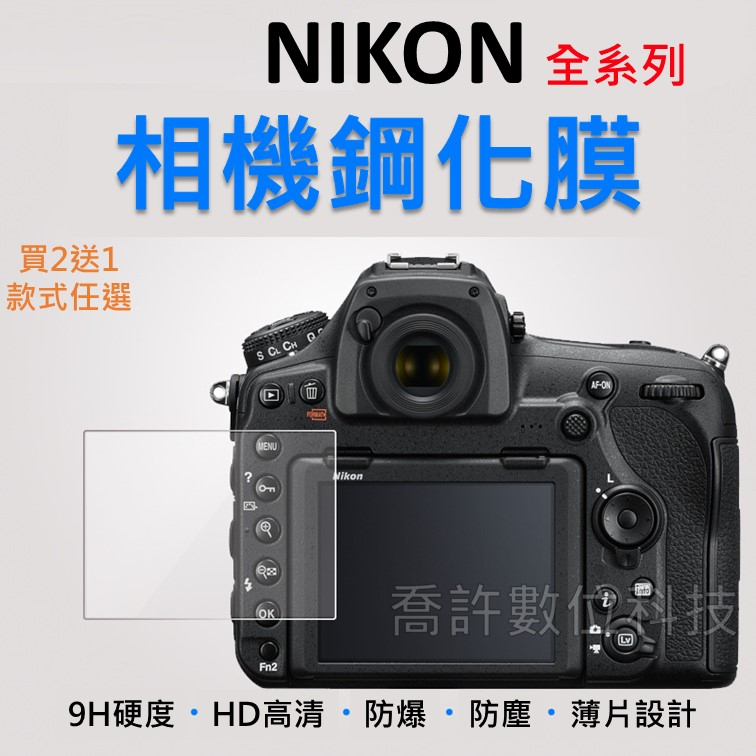 【相機玻璃貼】NIKON 全系列 買2送1 玻璃貼 相機 保護貼  Z9 Z7 Z6 Z5 Z50