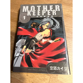 Mother Keeper 伊甸捍衛者 東立