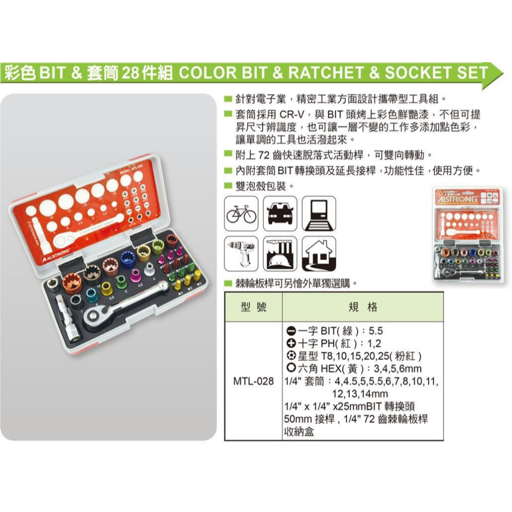 ALSTRONG MTL-028 彩色 BIT28件組 六角 星型 附收納盒 2分 棘輪 套筒組