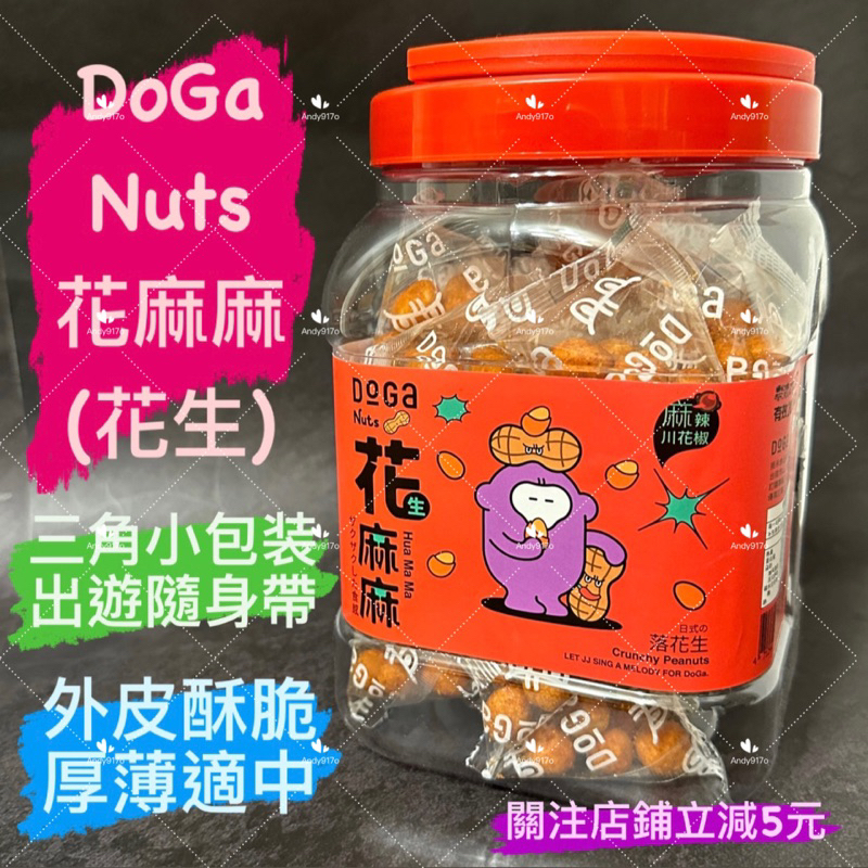 有現貨-DoGa Nuts 花麻麻(全素)  花生 零食 台南伴手禮/200g